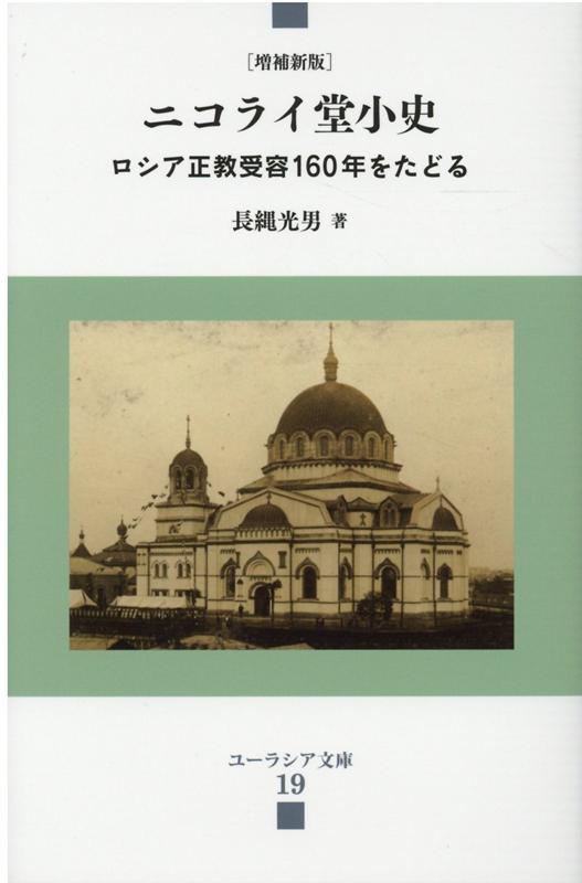 ニコライ堂小史増補新版 ロシア正教受容160年をたどる （ユーラシア文庫） 長縄光男