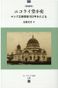 ニコライ堂小史増補新版 ロシア正教受容160年をたどる （ユーラシア文庫） 長縄光男