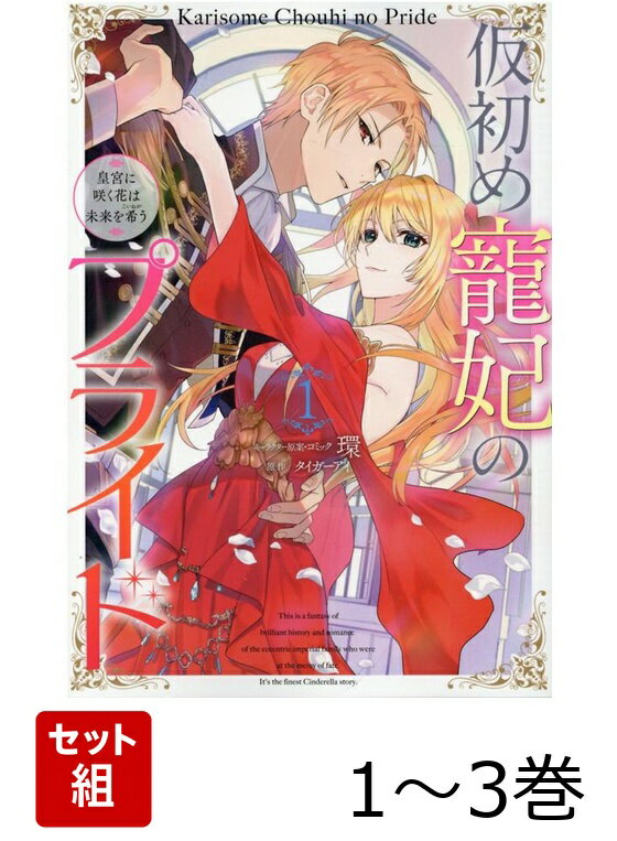 仮初め寵妃のプライド 皇宮に咲く花は未来を希う 1〜3巻セット
