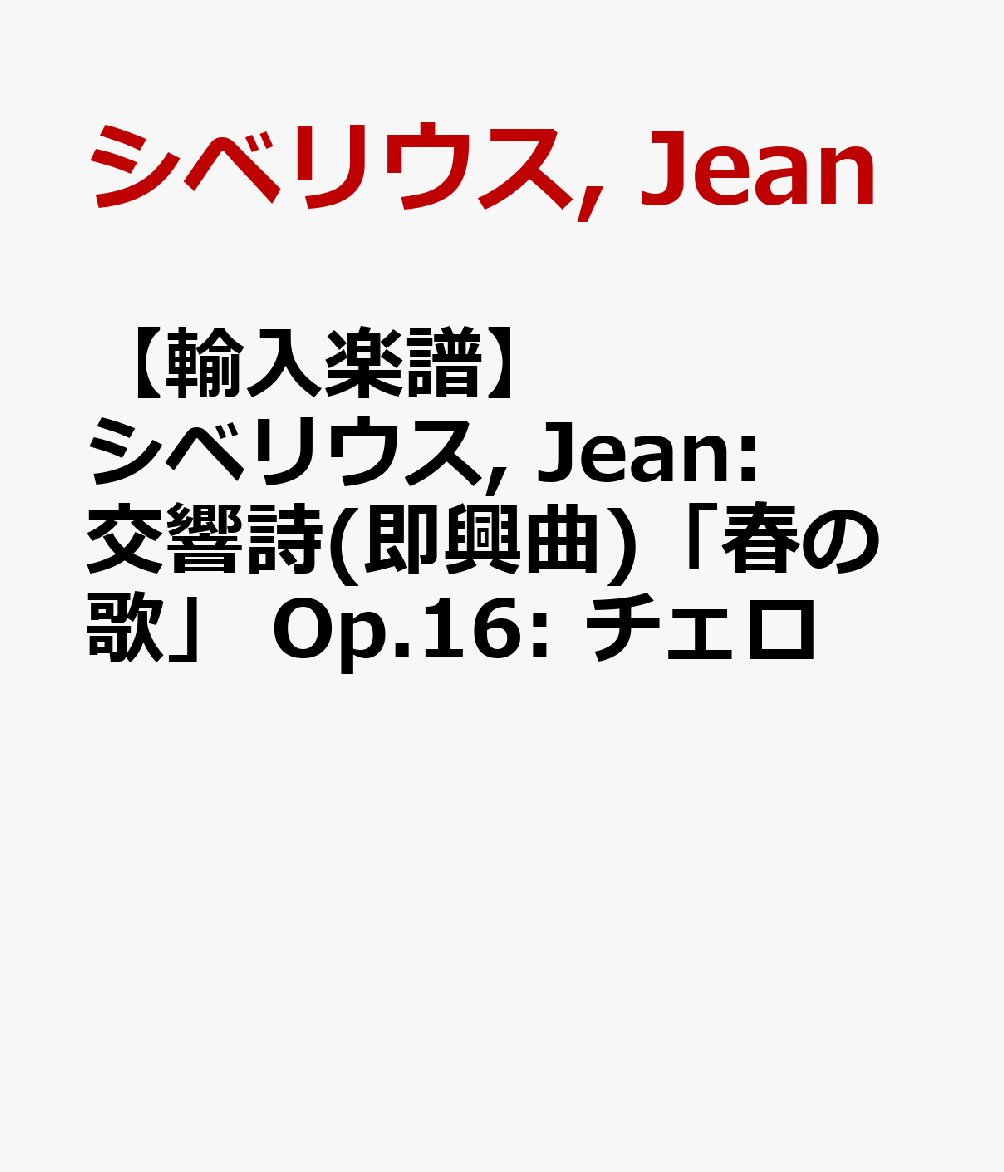 【輸入楽譜】シベリウス, Jean: 交響詩(即興曲)「春の歌」 Op.16: チェロ