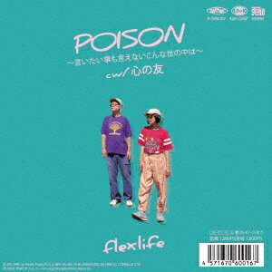 POISON〜言いたい事も言えないこんな世の中は〜/心の友【アナログ盤】