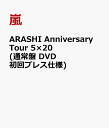 ARASHI Anniversary Tour 5×20 (通常盤 DVD 初回プレス仕様) [ 嵐 ]