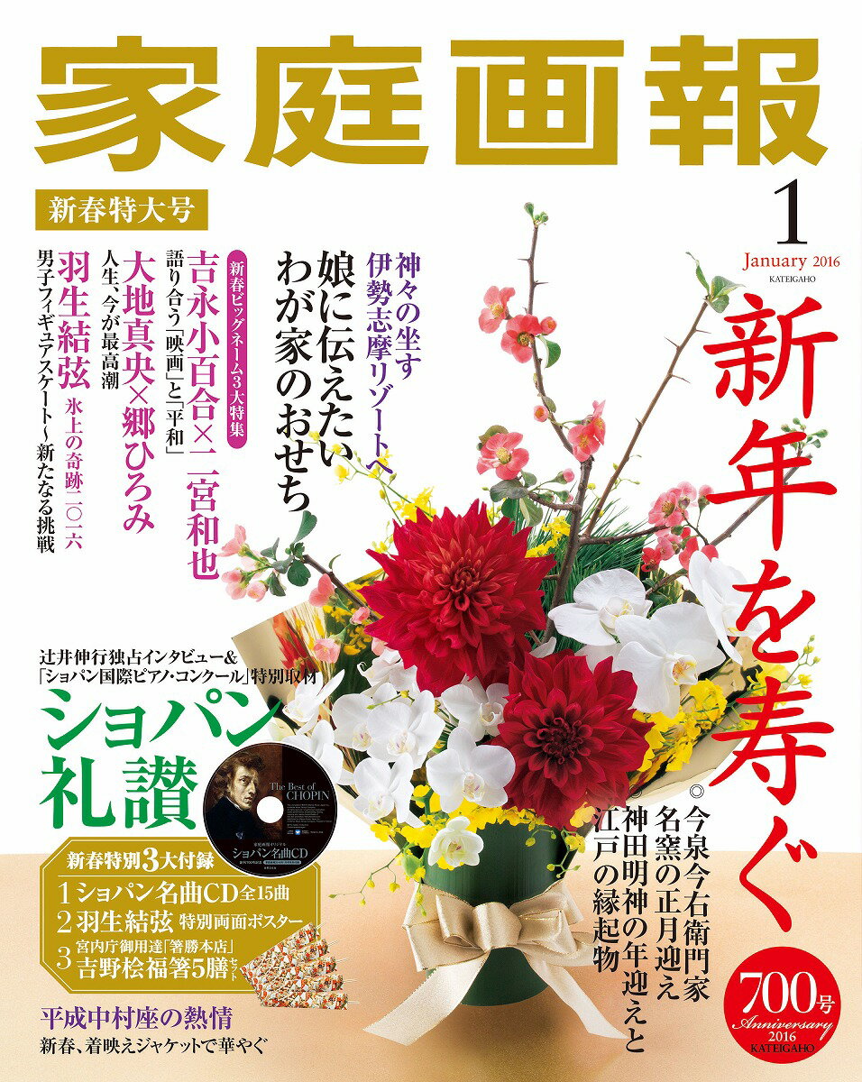 家庭画報 2016年 01月号 [雑誌]