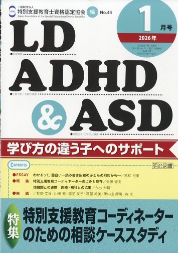 LD、ADHD & ASD 2026年 1月号 [雑誌]