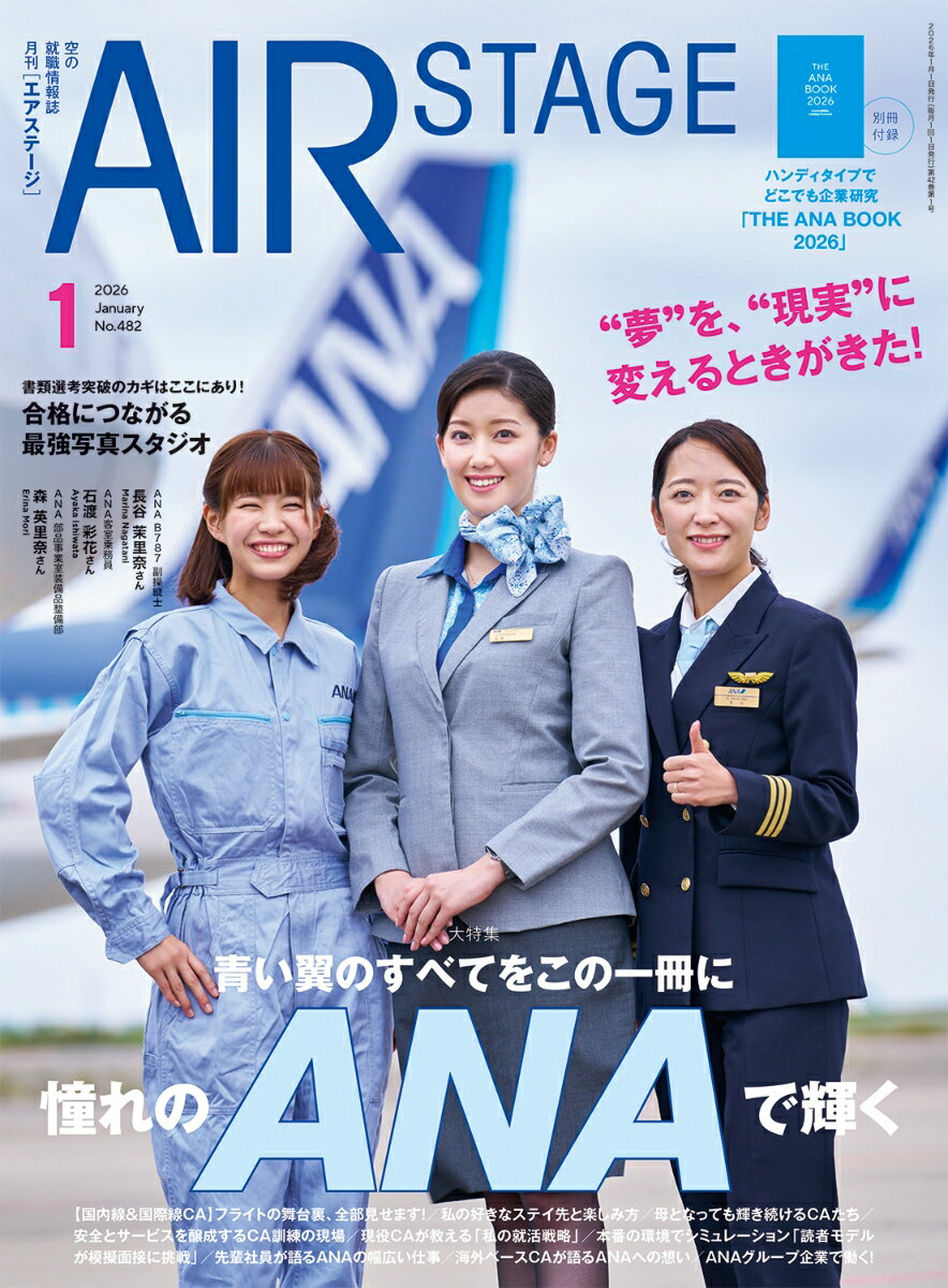 AIR STAGE (エア ステージ) 2026年 1月号 [雑誌]