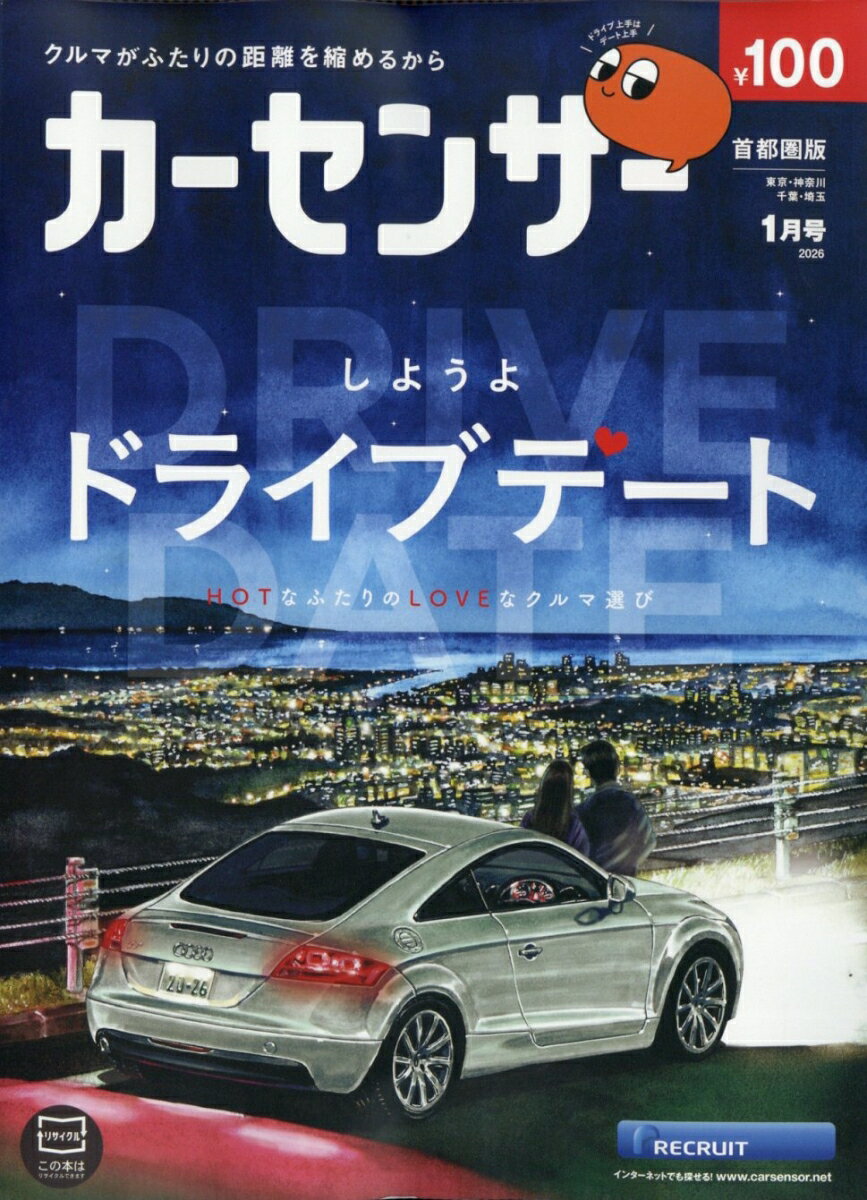 カーセンサー首都圏版 2026年 1月号 [雑誌]