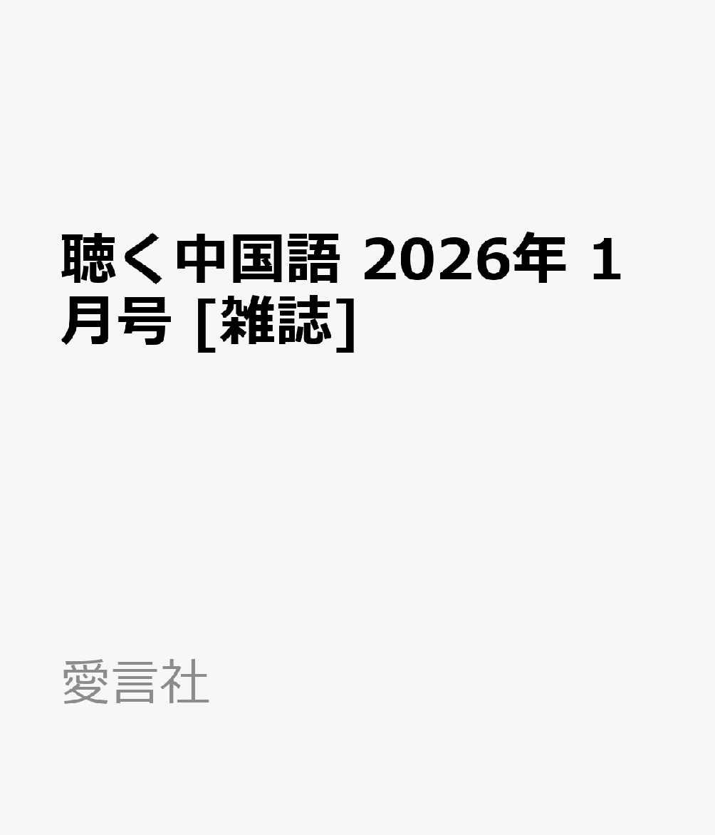聴く中国語 2026年 1月号 [雑誌]