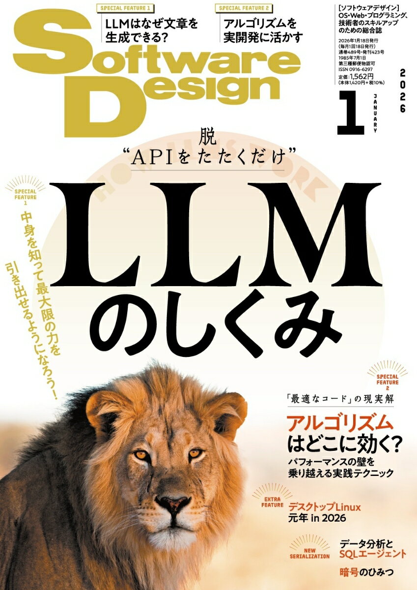Software Design (ソフトウェア デザイン) 2026年 1月号 [雑誌]