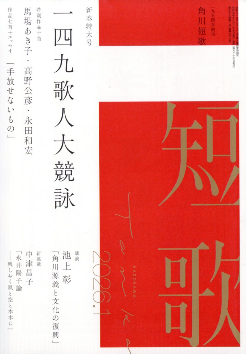 短歌 2026年 1月号 [雑誌]
