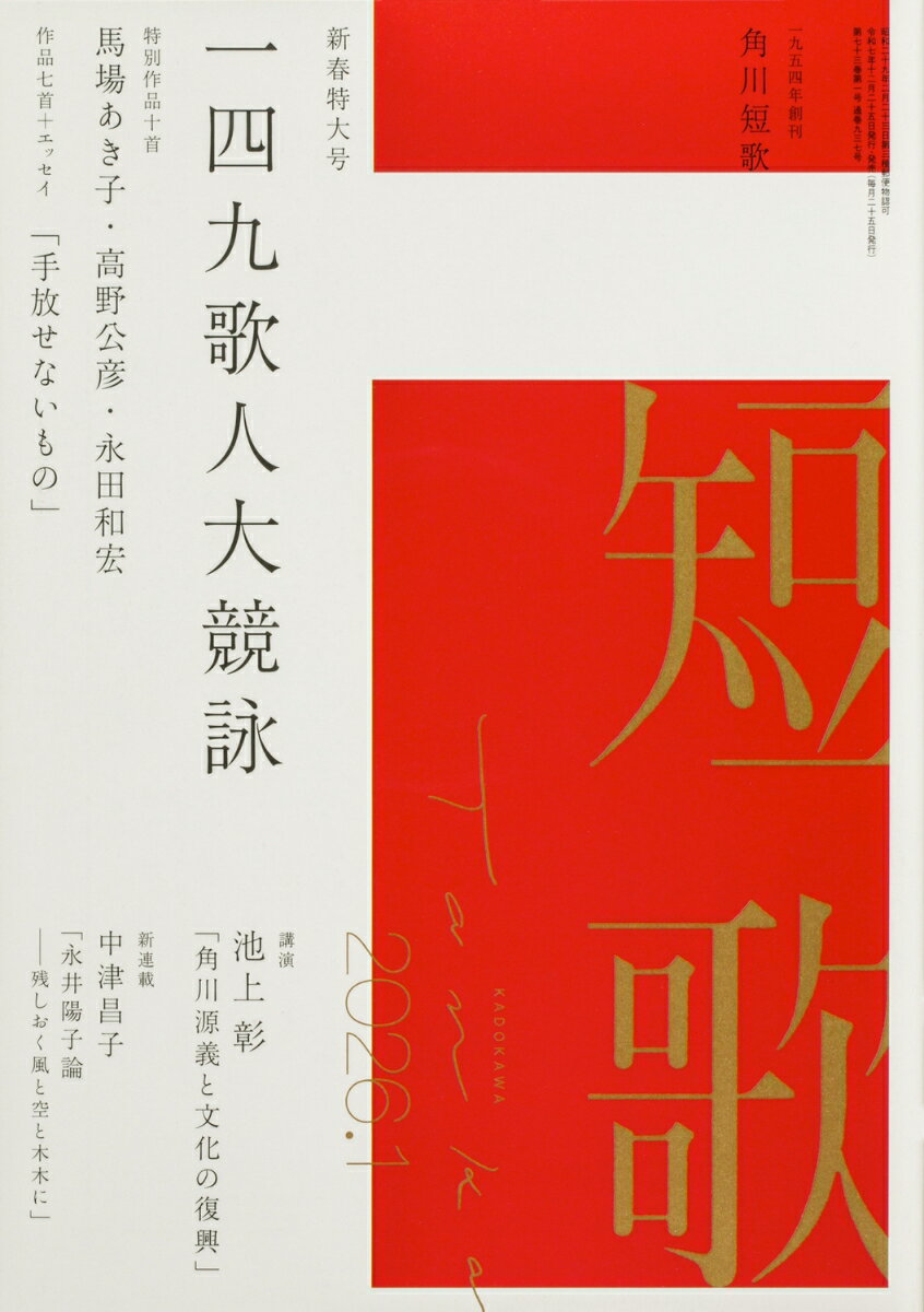 短歌 2026年 1月号 [雑誌]