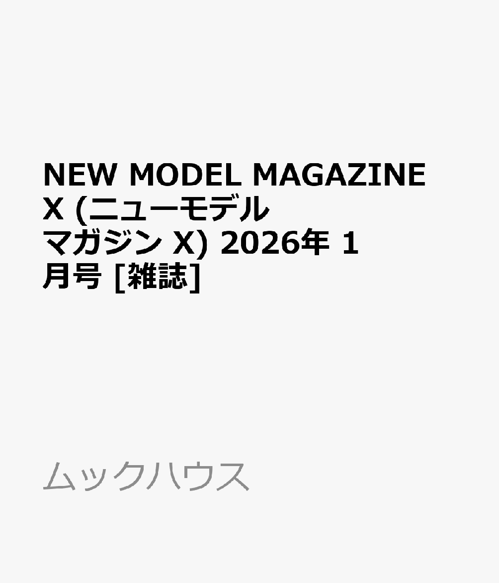 NEW MODEL MAGAZINE X (ニューモデルマガジン X) 2026年 1月号 [雑誌]
