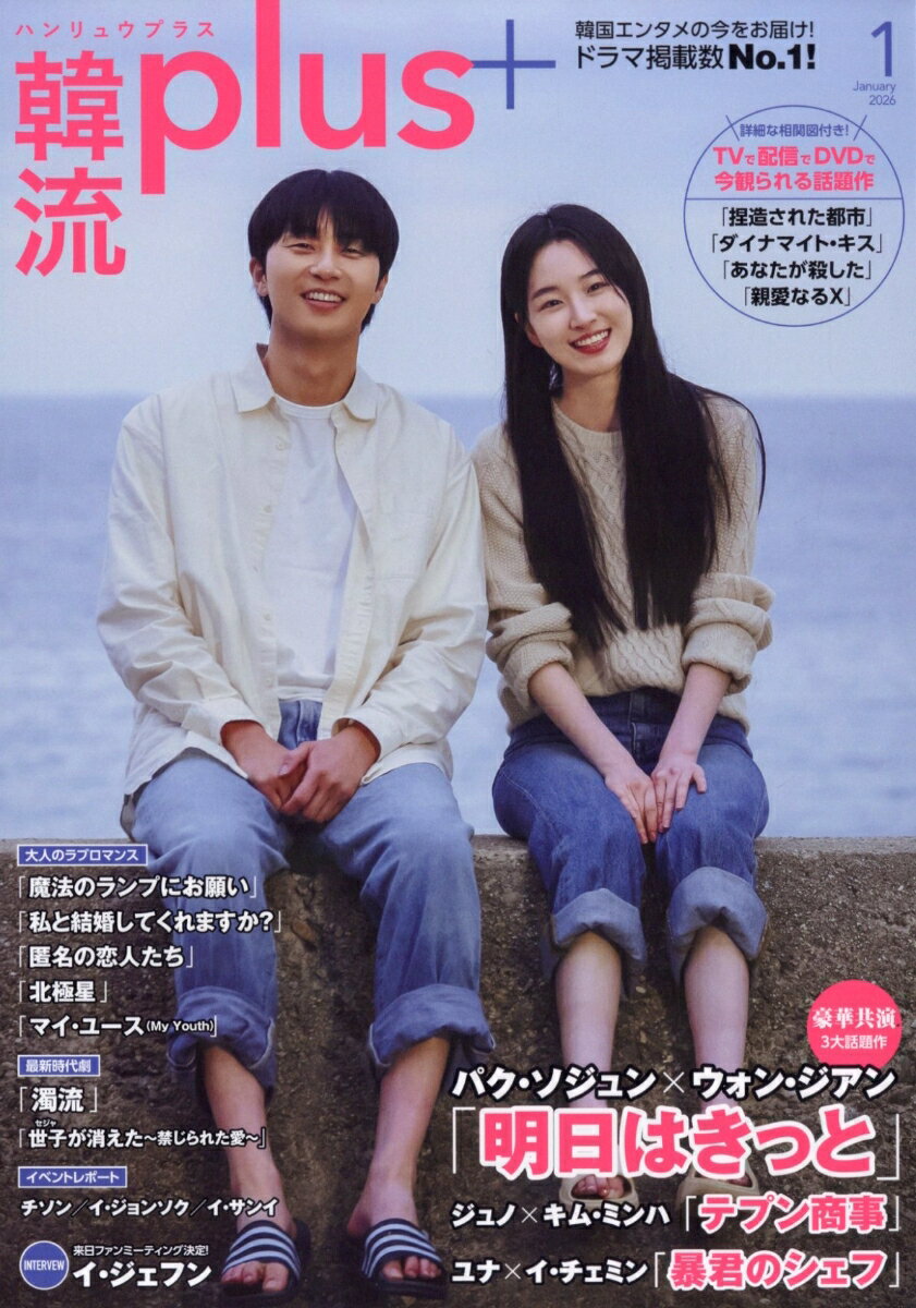 韓流plus 2026年 1月号 [雑誌]