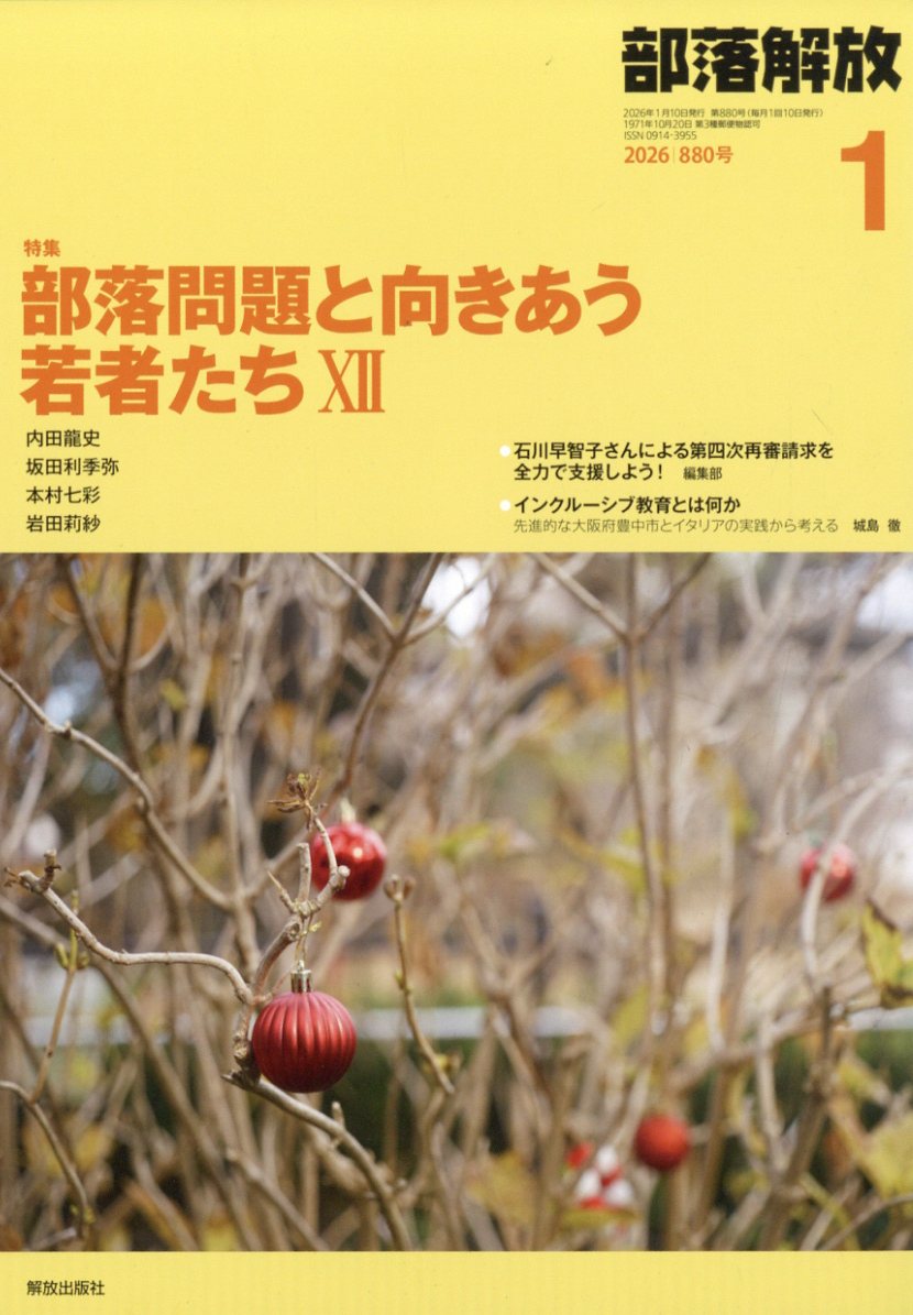 部落解放 2026年 1月号 [雑誌]