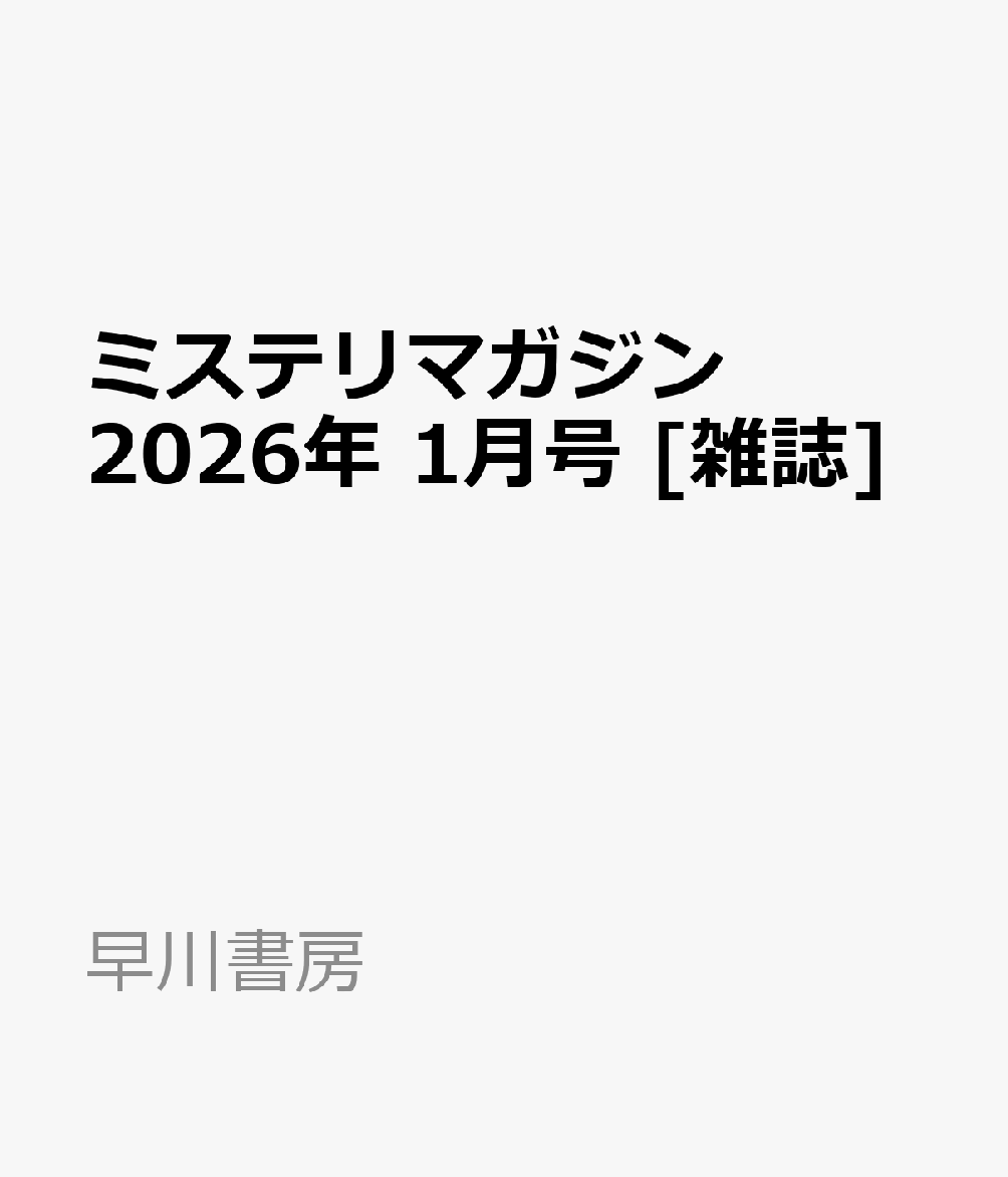 ミステリマガジン 2026年 1月号 [雑誌]