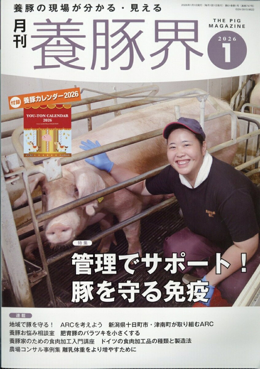 養豚界 2026年 1月号 [雑誌]