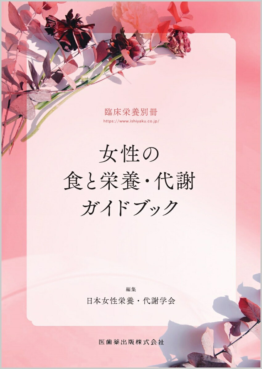 臨床栄養別冊 女性の食と栄養・代謝ガイドブック 2026年[雑誌]
