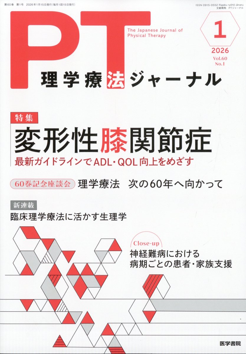 理学療法ジャーナル 2026年 1月号 [雑誌]