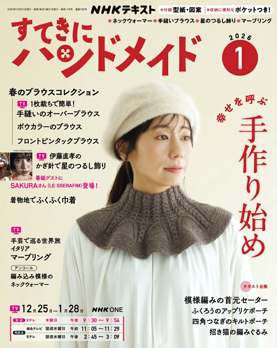 すてきにハンドメイド 2026年 1月号 [雑誌]