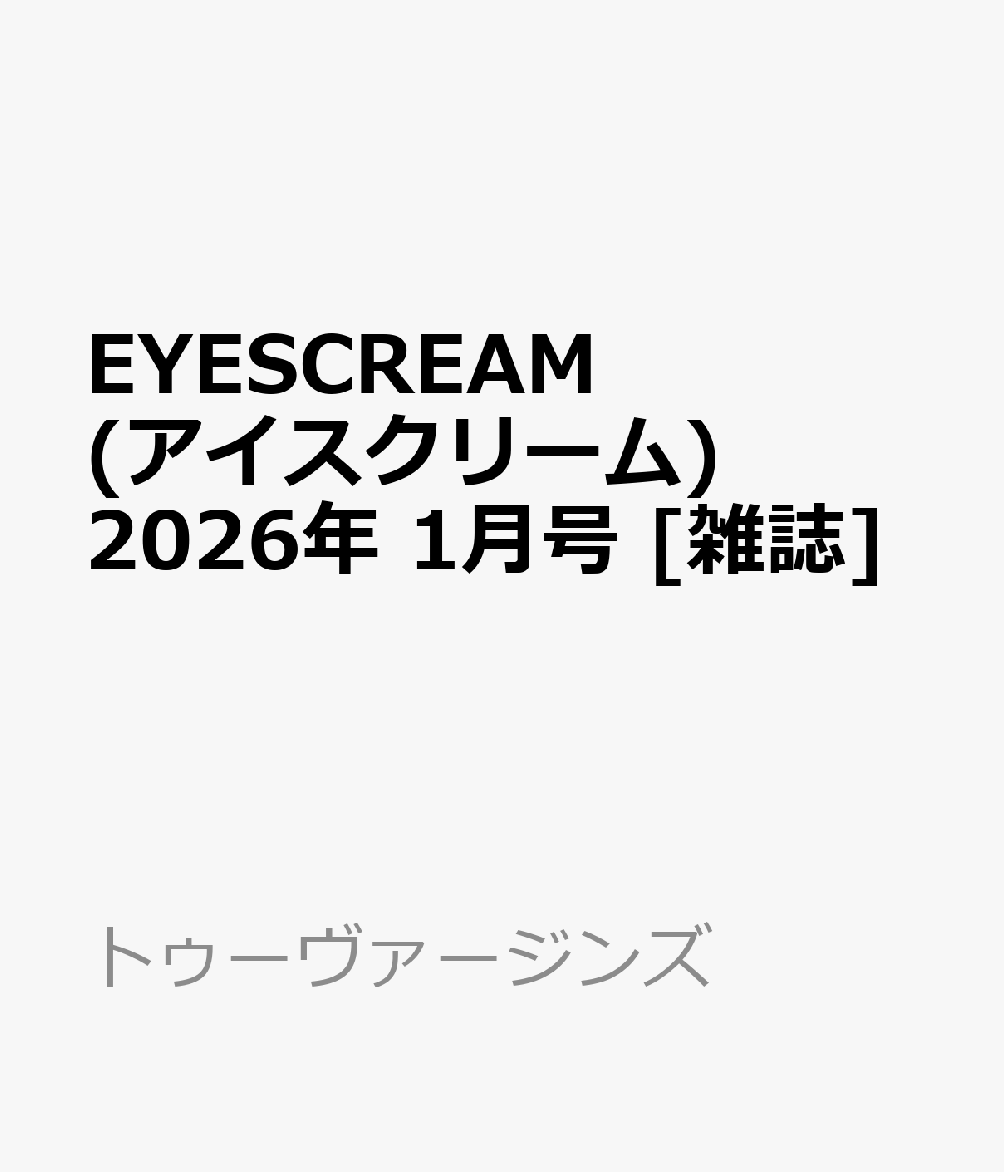 EYESCREAM (アイスクリーム) 2026年 1月号 [雑誌]