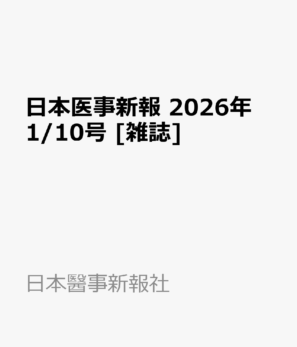 日本医事新報 2026年 1/10号 [雑誌]