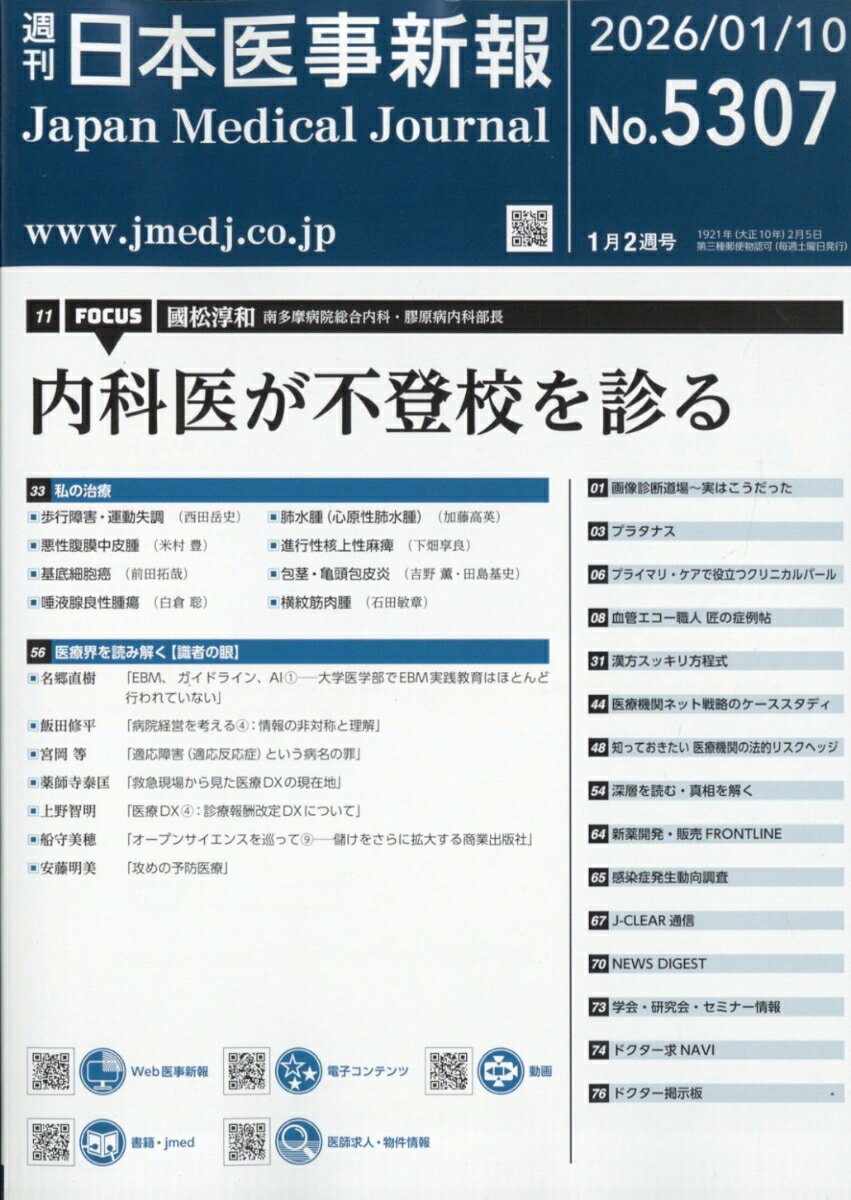 日本医事新報 2026年 1/10号 [雑誌]