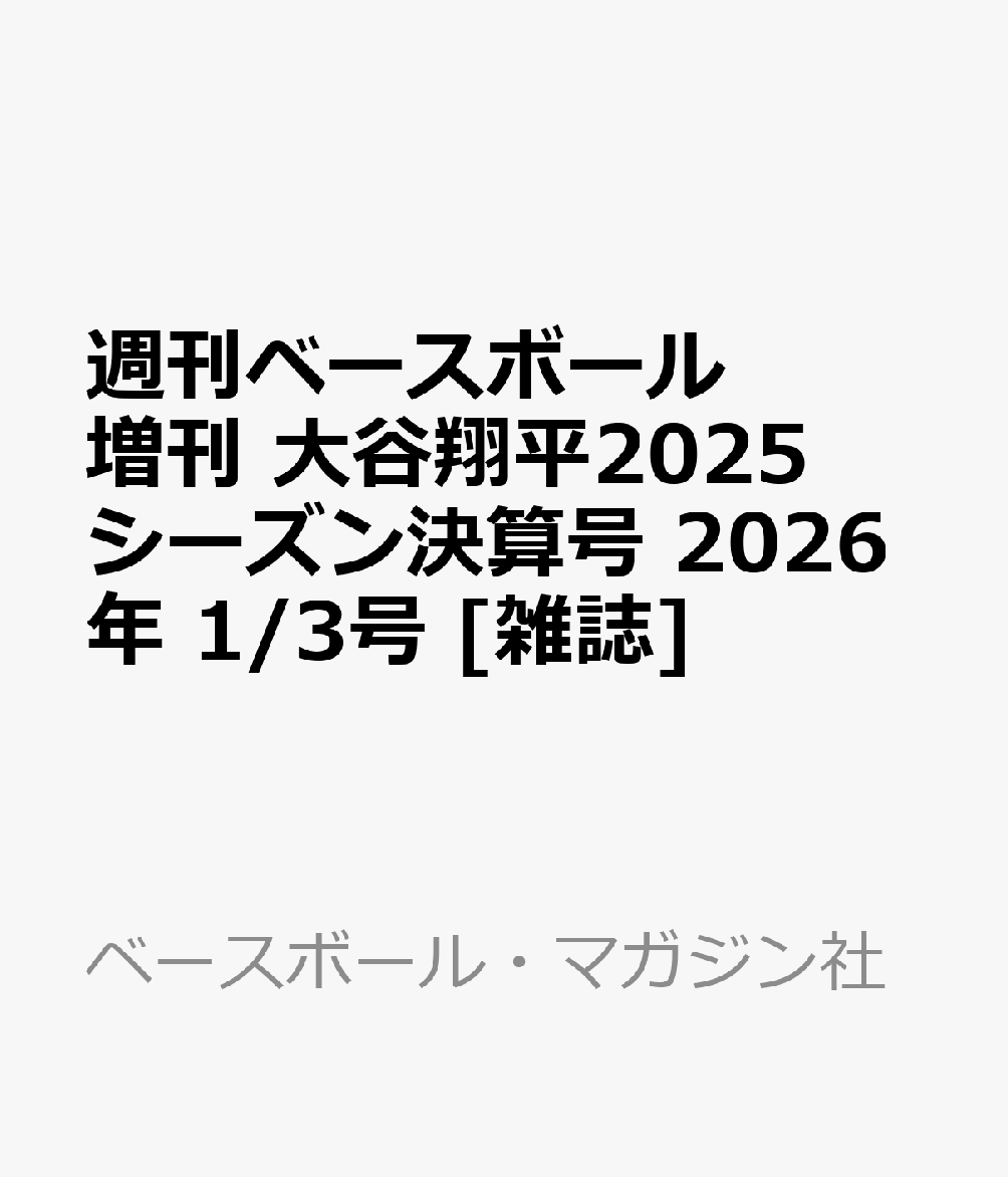 週刊ベースボール増刊 大谷翔平2025シーズン決算号 2026年 1/3号 [雑誌]