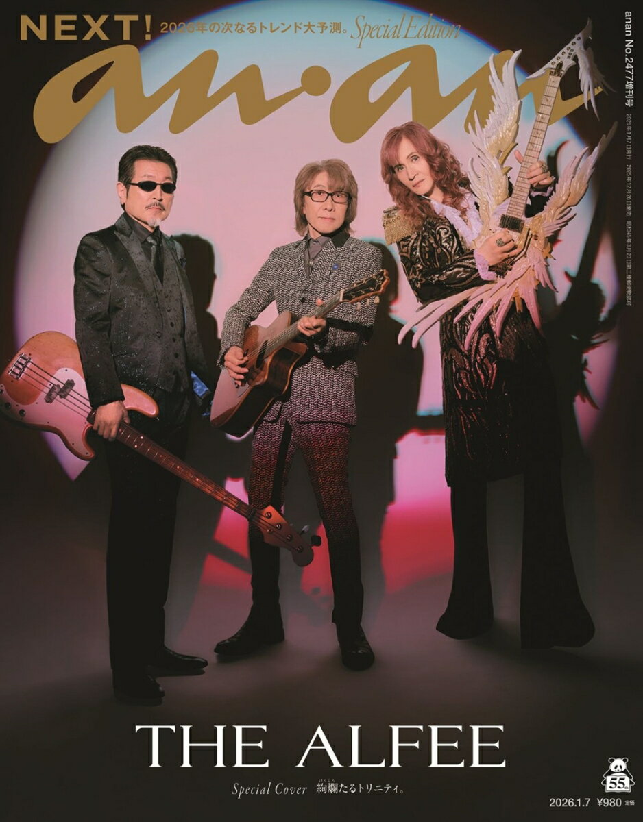 anan2477号増刊 スペシャルエディション 2026年 1/7号 [雑誌]