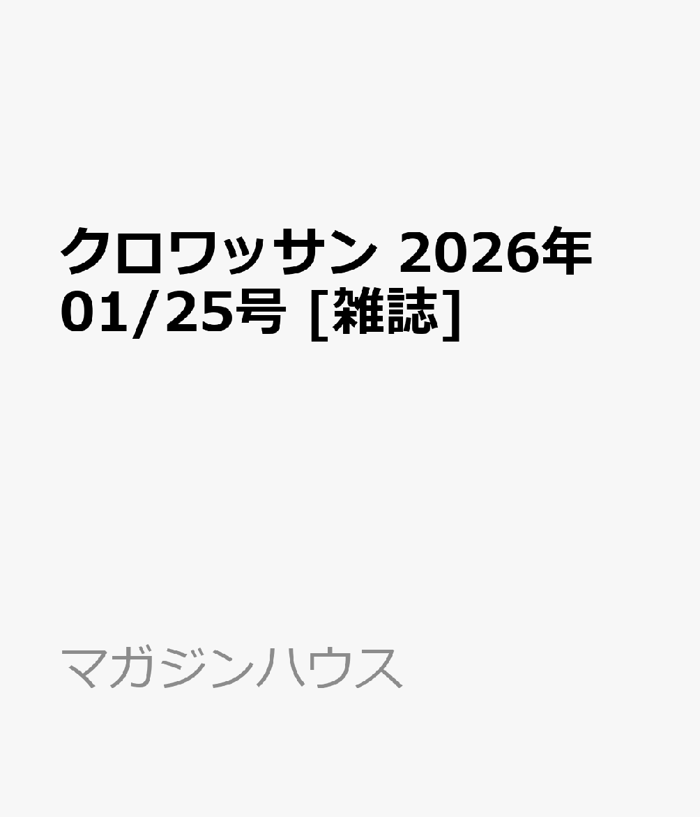 クロワッサン 2026年 01/25号 [雑誌]