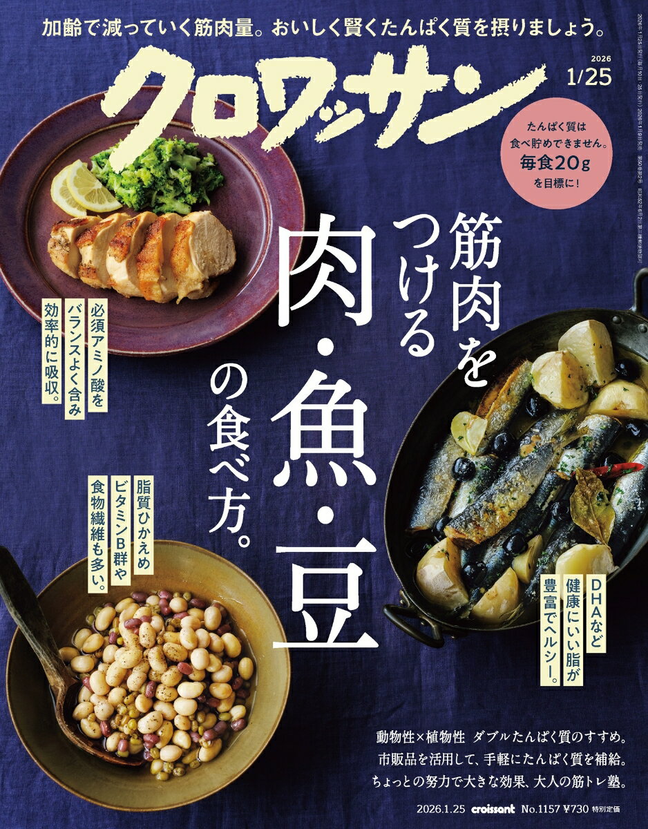 クロワッサン 2026年 1/25号 [雑誌]