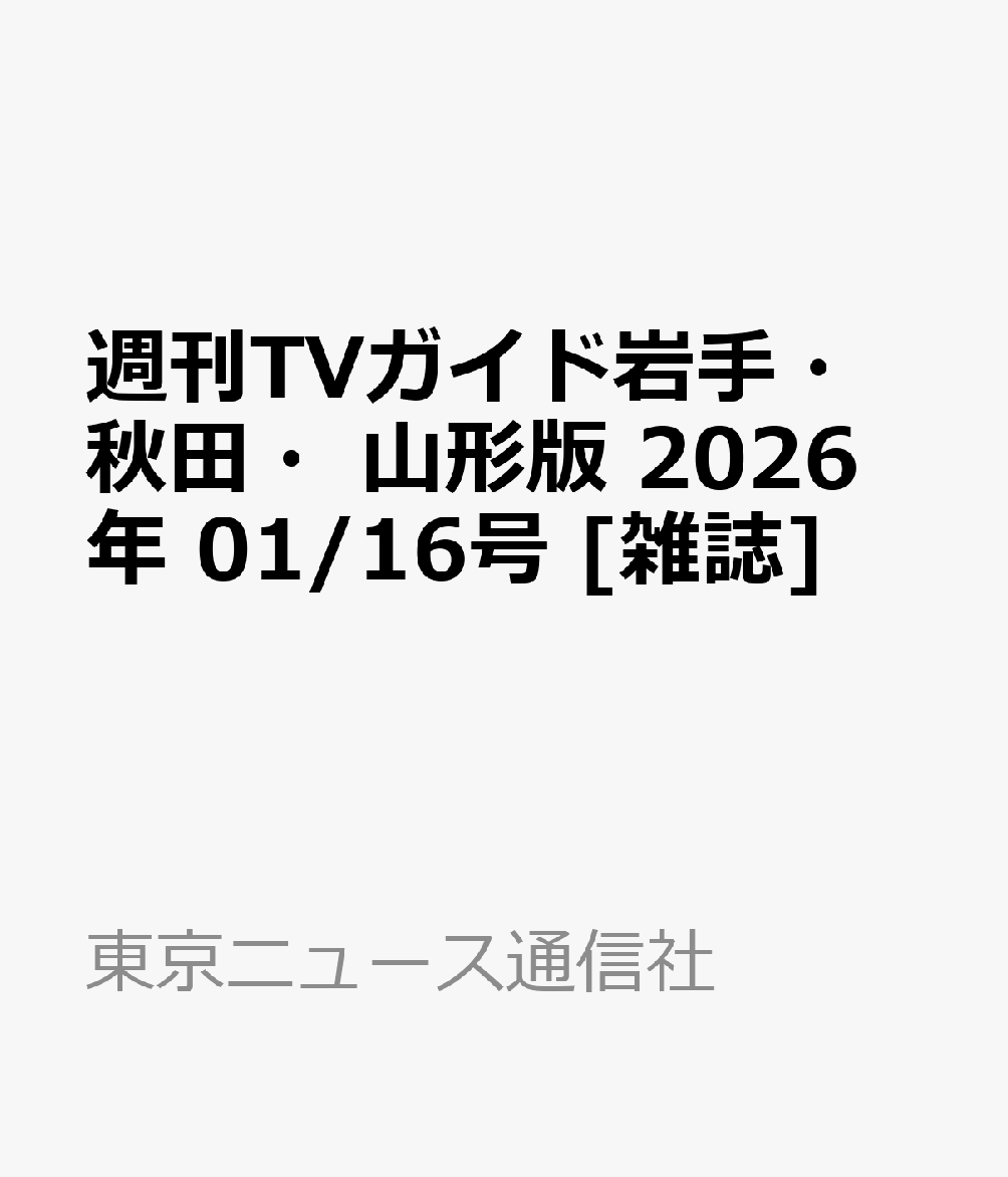 週刊TVガイド岩手・秋田・山形版 2026年 1/16号 [雑誌]