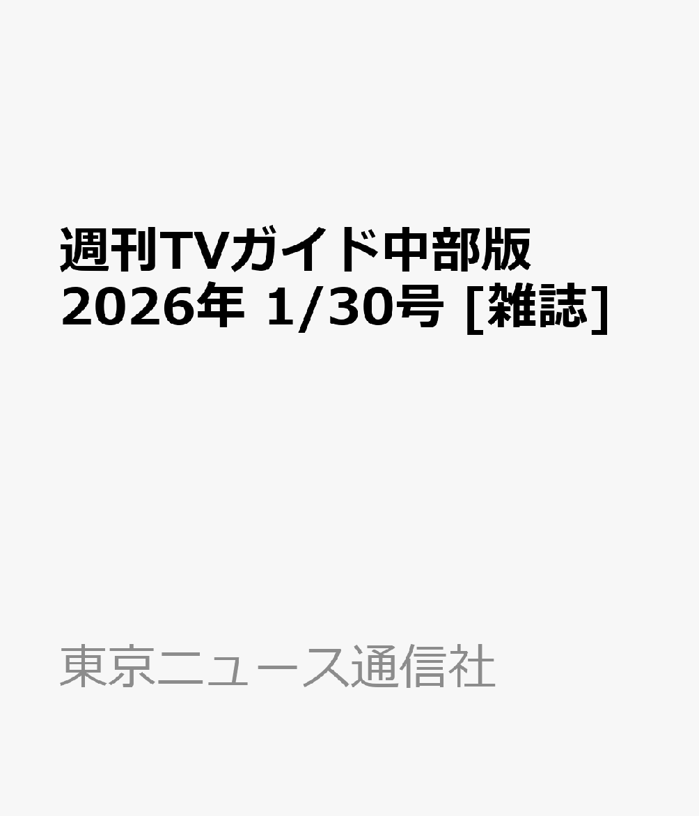 週刊TVガイド中部版 2026年 1/30号 [雑誌]