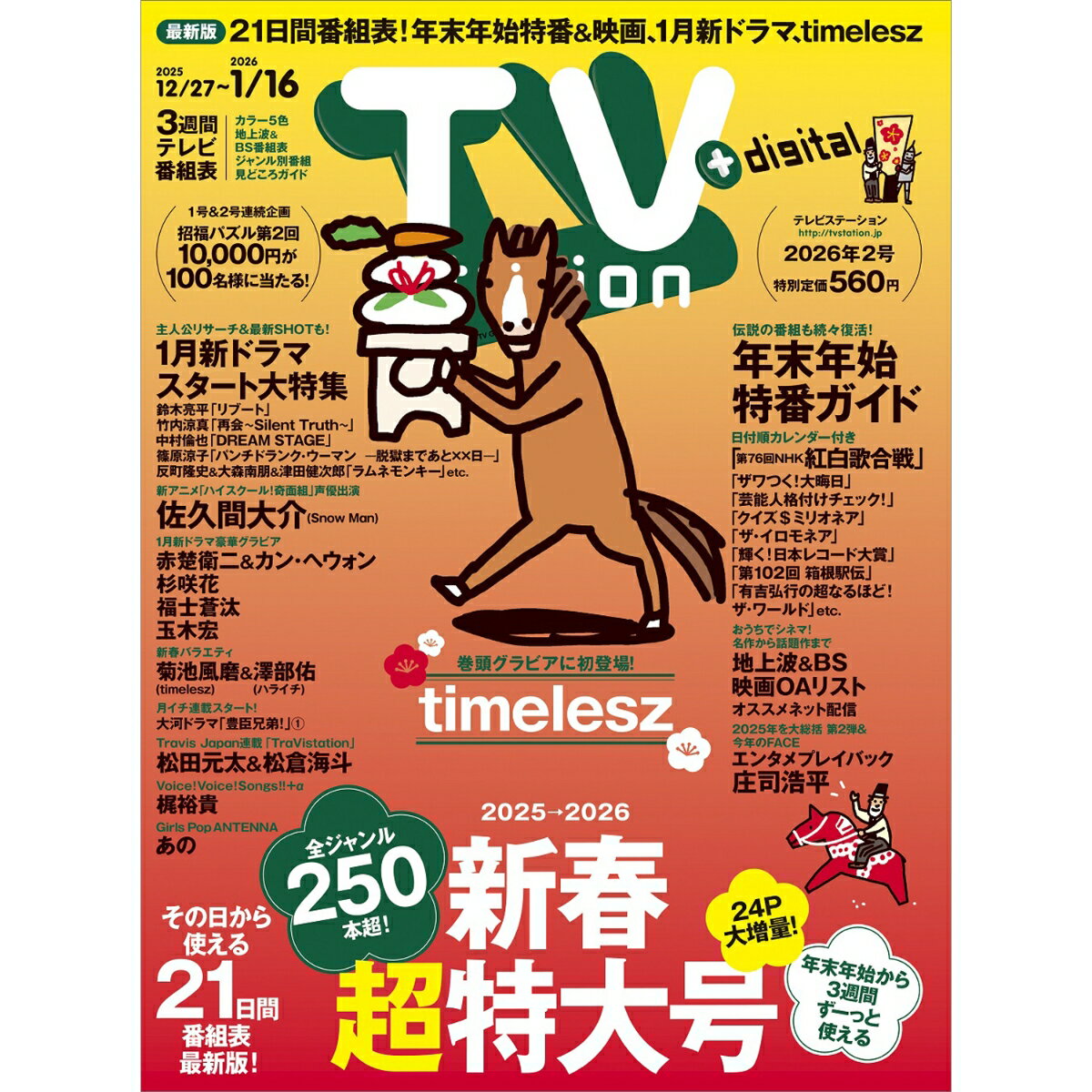 TV station(テレビステーション) 関西版 2026年 1/3号 [雑誌]