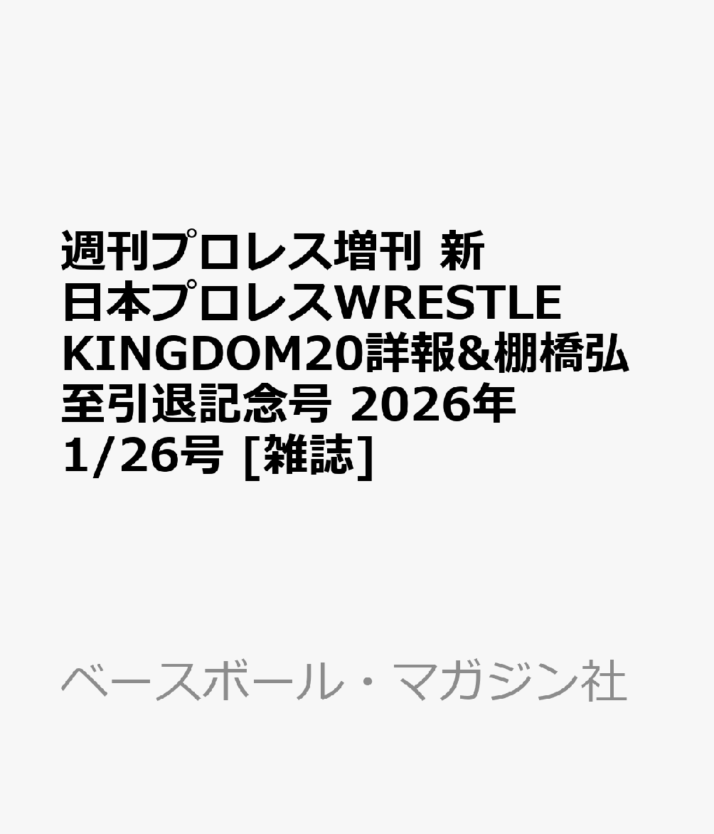 週刊プロレス増刊 新日本プロレスWRESTLE KINGDOM20詳報&棚橋弘至引退記念号 2026年 1/26号 [雑誌]