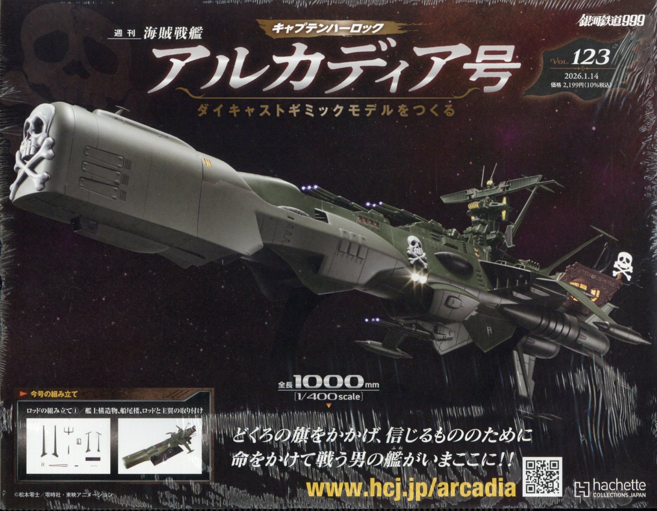 週刊 アルカディア号ダイキャストギミックモデルをつくる 2026年 1/14号 [雑誌]