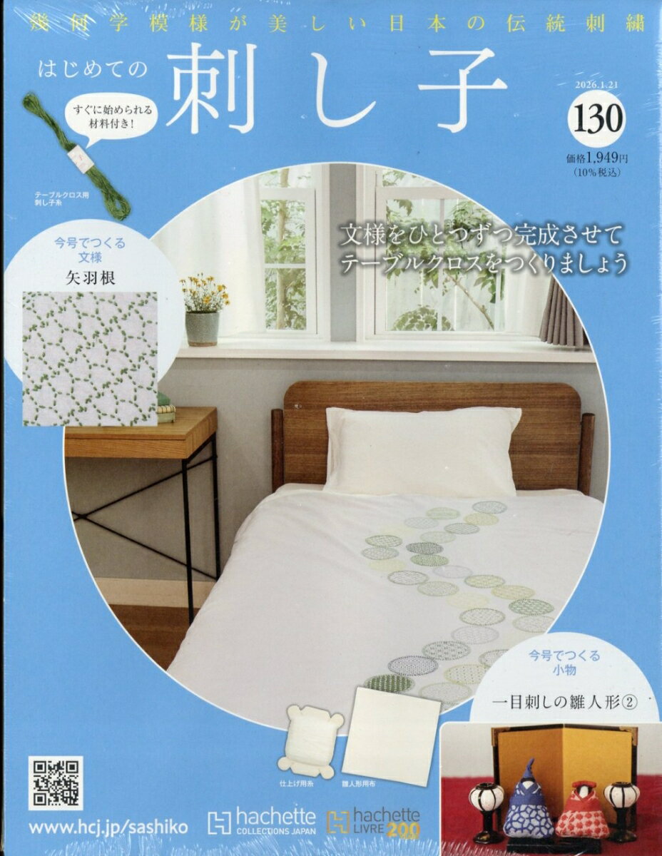 隔週刊 はじめての刺し子 2026年 1/21号 [雑誌]