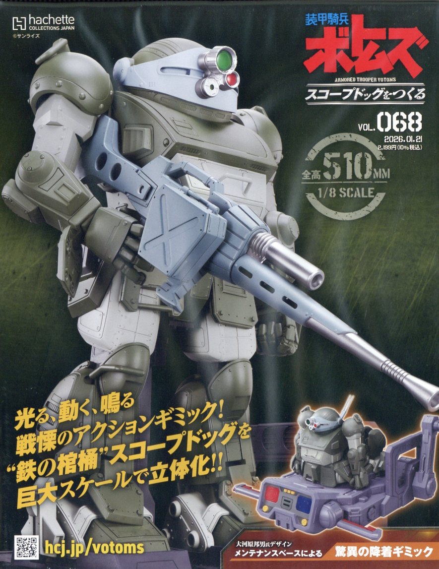 週刊 装甲騎兵ボトムズ スコープドッグをつくる 2026年 1/21号 [雑誌]