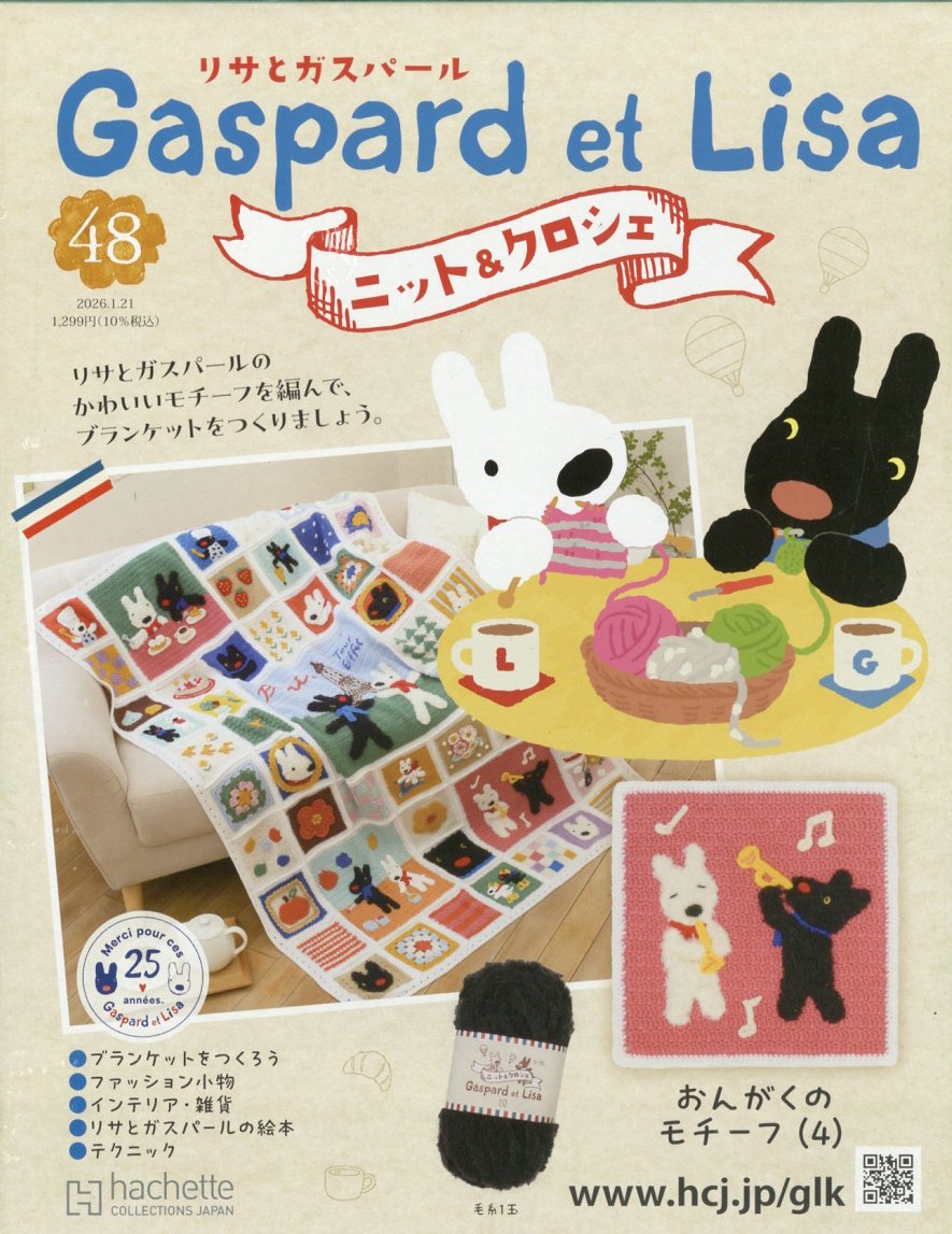 週刊 リサとガスパール ニット&クロシェ 全国版 2026年 1/21号 [雑誌]