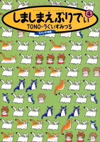 しましまえぶりでぃ（4）新版