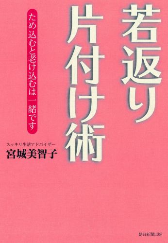 若返り片付け術