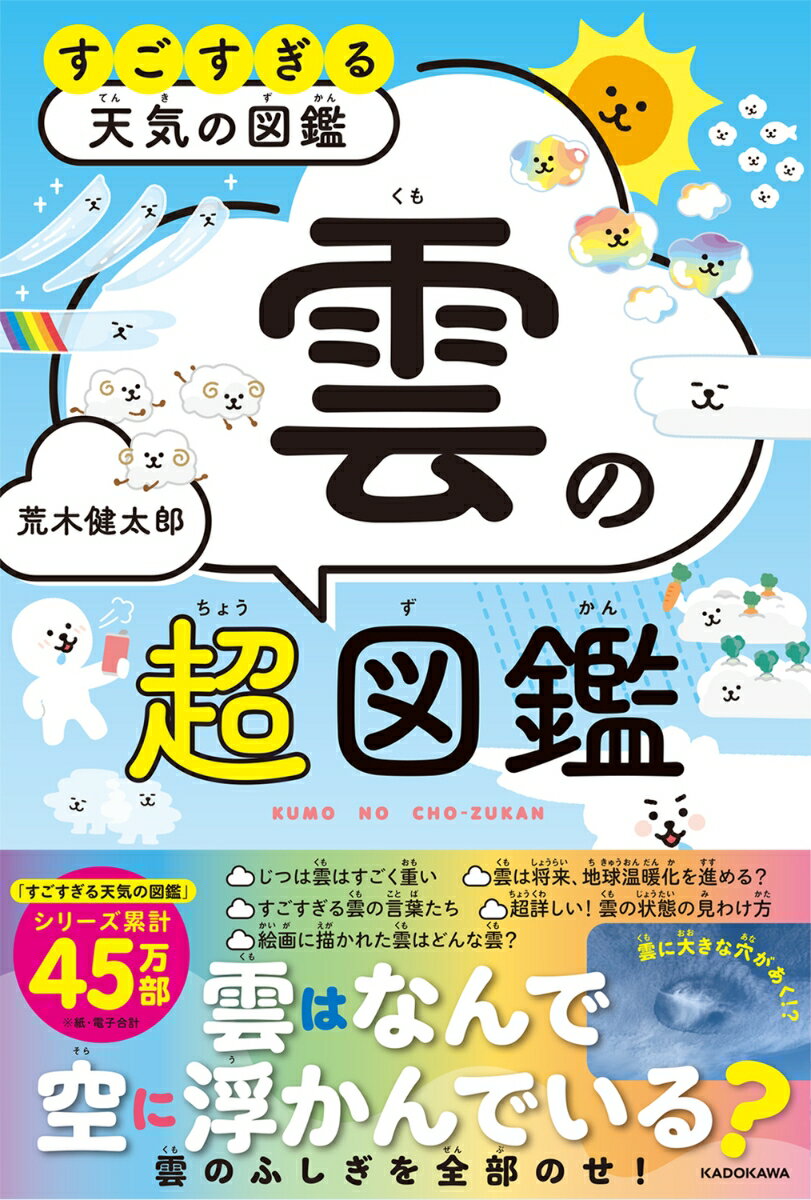 すごすぎる天気の図鑑 雲の超図鑑