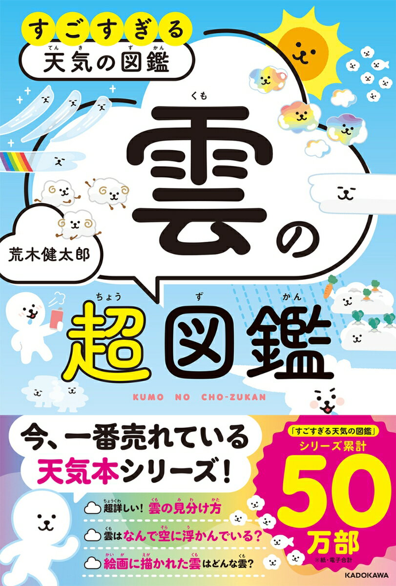 すごすぎる天気の図鑑 雲の超図鑑 [ 荒木　健太郎 ]