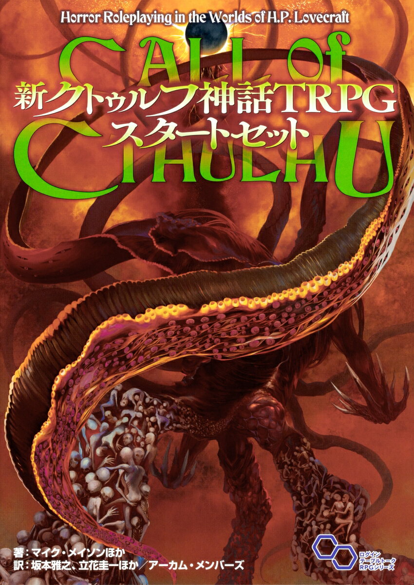 新クトゥルフ神話TRPG スタートセット（1） [ マイク・メイソン ]