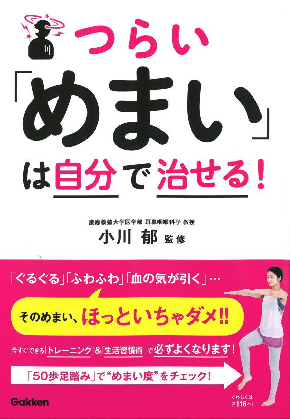 つらい「めまい」は自分で治せる！