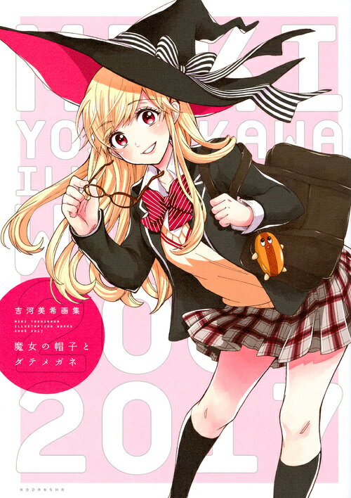 吉河美希画集　魔女の帽子とダテメガネ