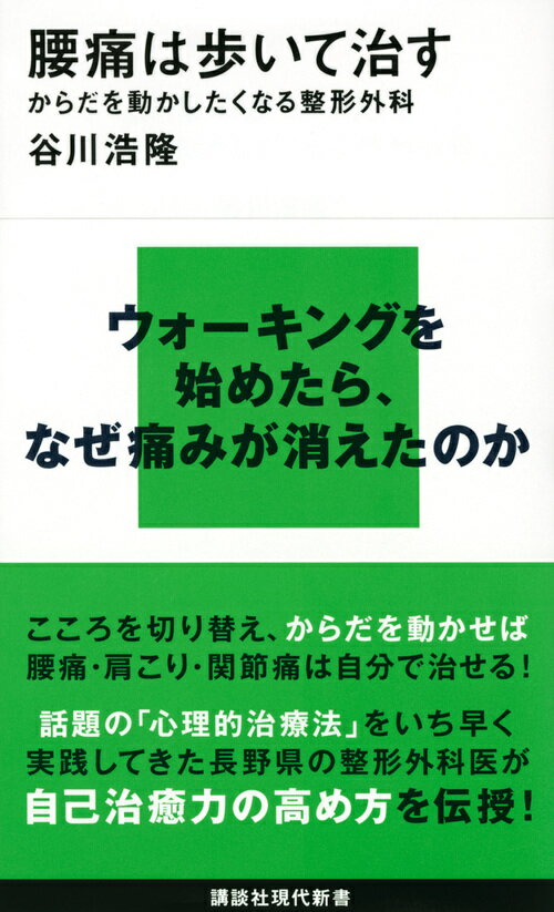 腰痛は歩いて治す からだを動かしたくなる整形外科