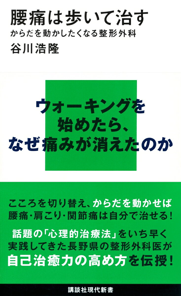腰痛は歩いて治す　からだを動かしたくなる整形外科の表紙