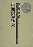 柴田錬三郎選集（第16巻）