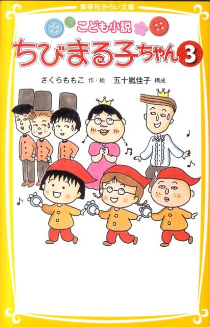 友蔵が２か月前に同窓会で親友の三田さんに貸した１万円が返ってこない。まる子のアドバイスに従って『あんた、ちょっとルーズじゃありませんか』と手紙を出したが、入れちがいに三田さんからお金が返ってきて…？ふたりは手紙を取り戻せるのか！？“読むちびまる子ちゃん”第３弾登場！！家族ってたのしい。一緒だとうれしい！！まるちゃんちに遊びに行った気分になれる、５つのお話。小学中級から。