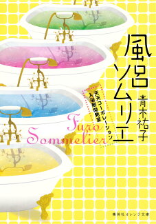 風呂ソムリエ 天天コーポレーション入浴剤開発室の表紙