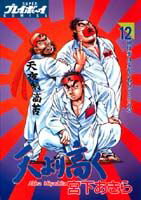 天より高く（12）